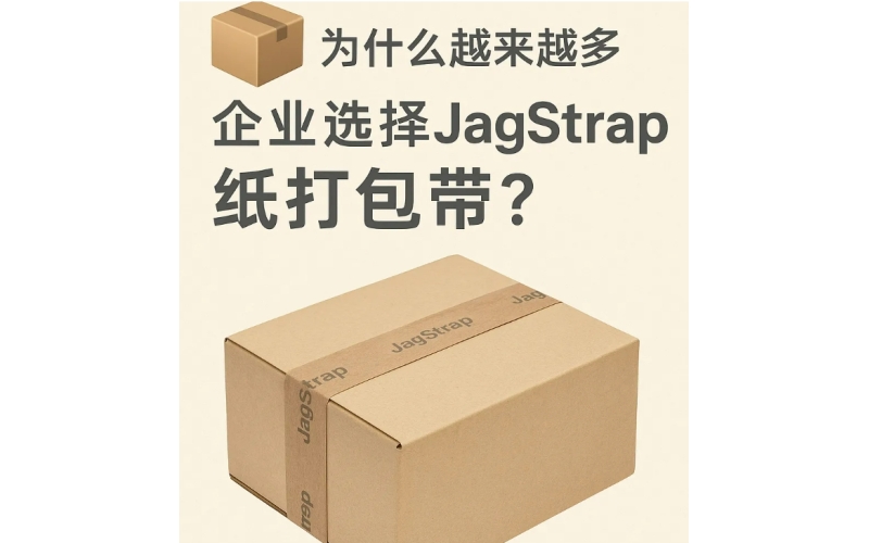為什么越來越多企業(yè)選擇JagStrap紙打包帶？